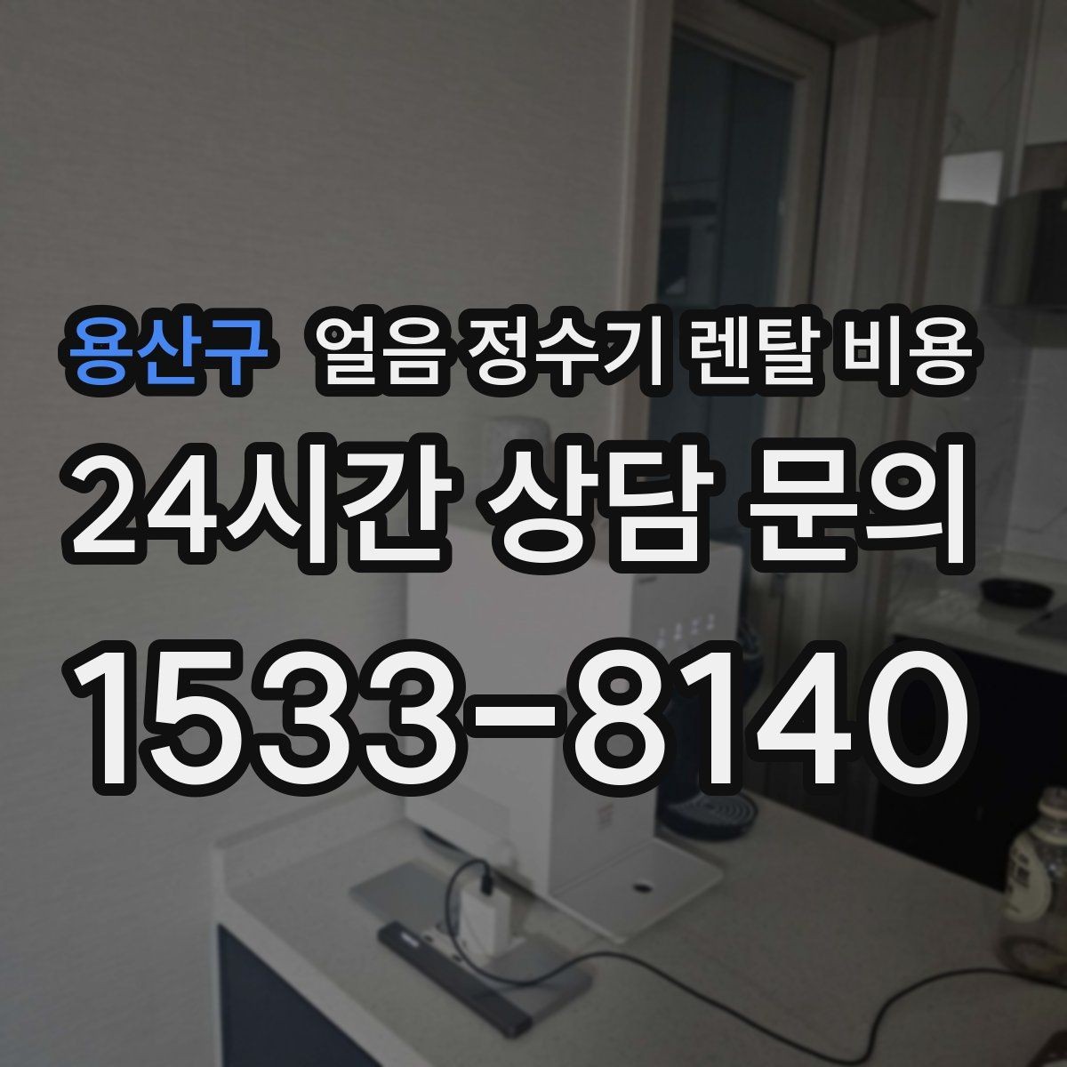 용산구 얼음 정수기 렌탈 비용 실제로 도움 되는 비교 방법