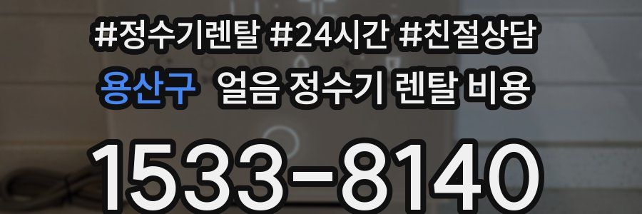 용산구 얼음 정수기 렌탈 비용