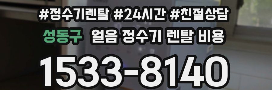 성동구 얼음 정수기 렌탈 비용