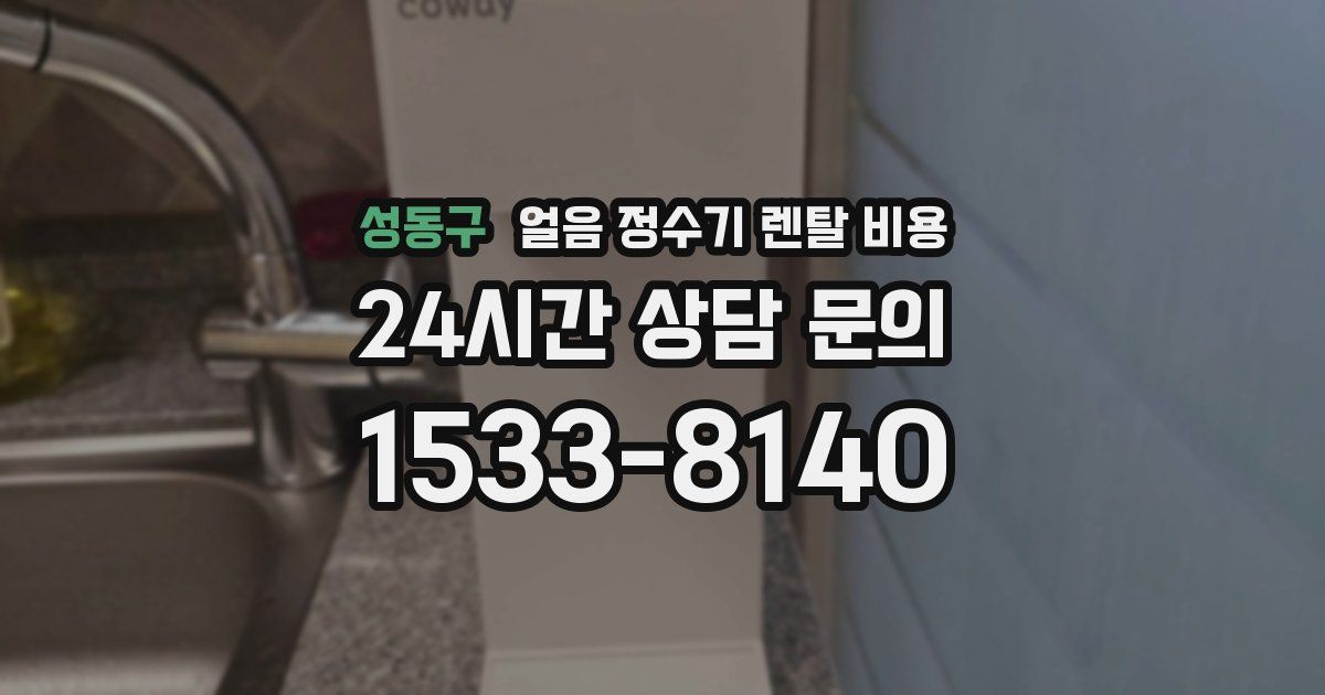 성동구 얼음 정수기 렌탈 비용