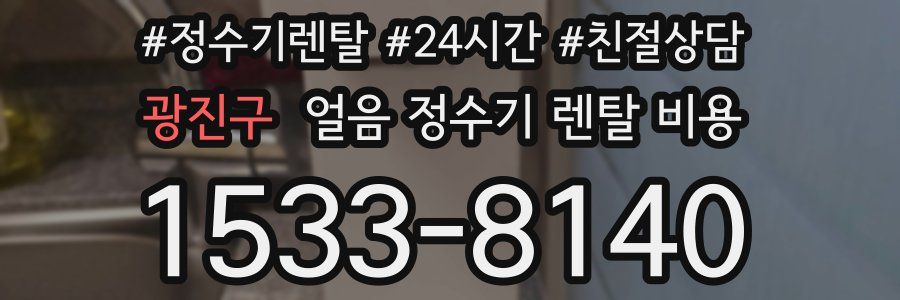 광진구 얼음 정수기 렌탈 비용