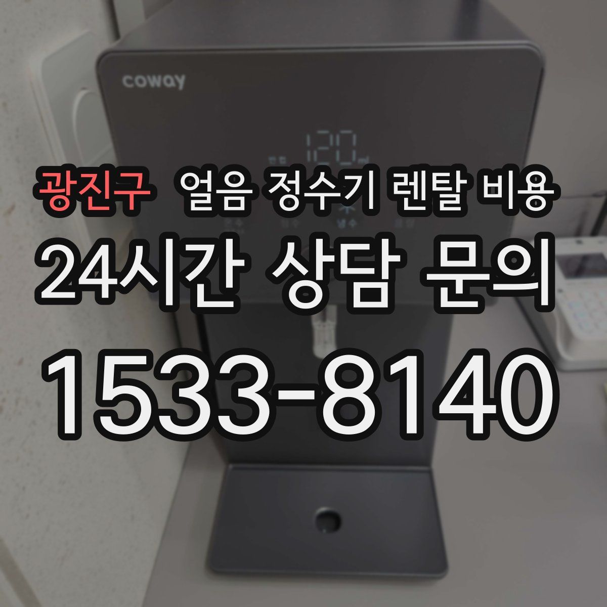 광진구 얼음 정수기 렌탈 비용