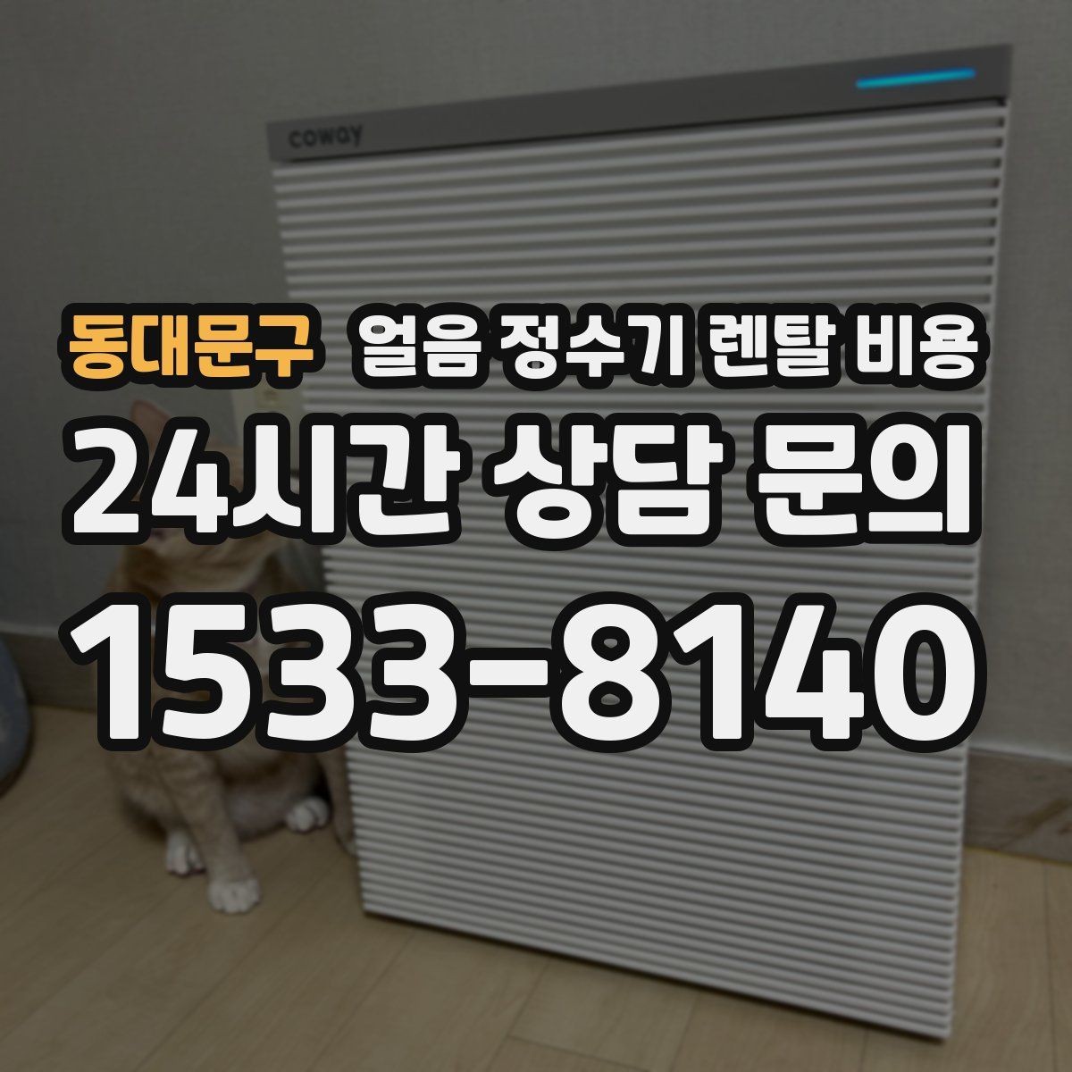 동대문구 얼음 정수기 렌탈 비용 물 사용량과 함께 고려해야 하는 이유