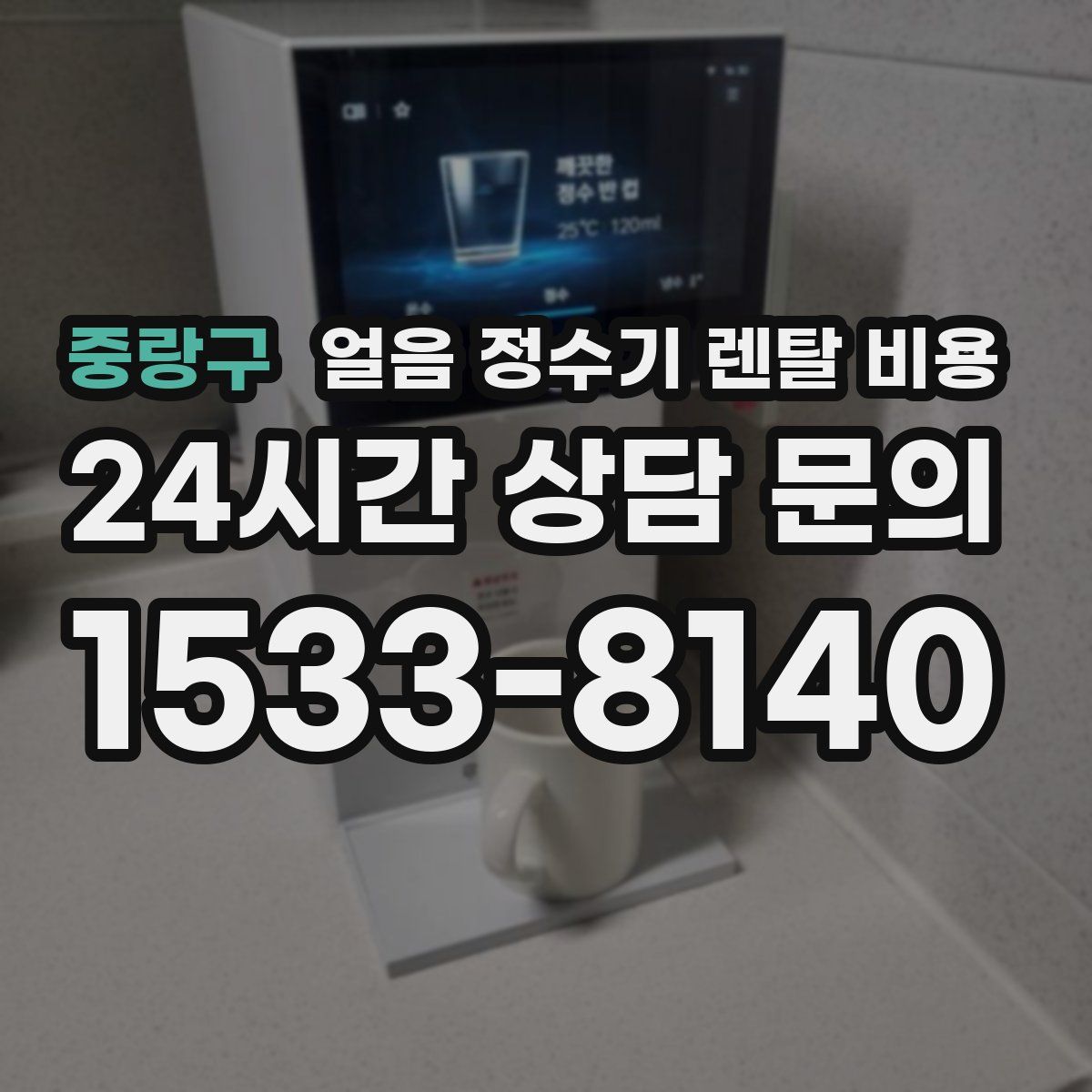 중랑구 얼음 정수기 렌탈 비용