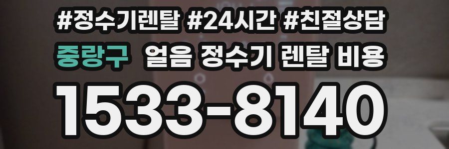 중랑구 얼음 정수기 렌탈 비용