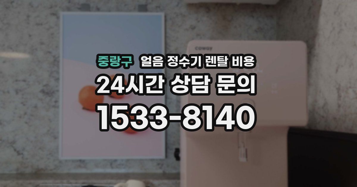 중랑구 얼음 정수기 렌탈 비용