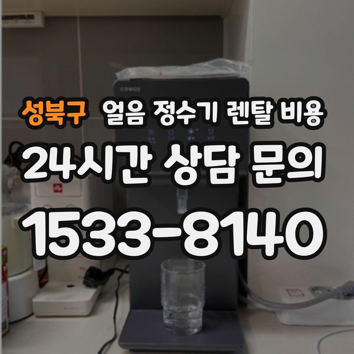 성북구 얼음 정수기 렌탈 비용 카페용으로 사용할 때 고려사항
