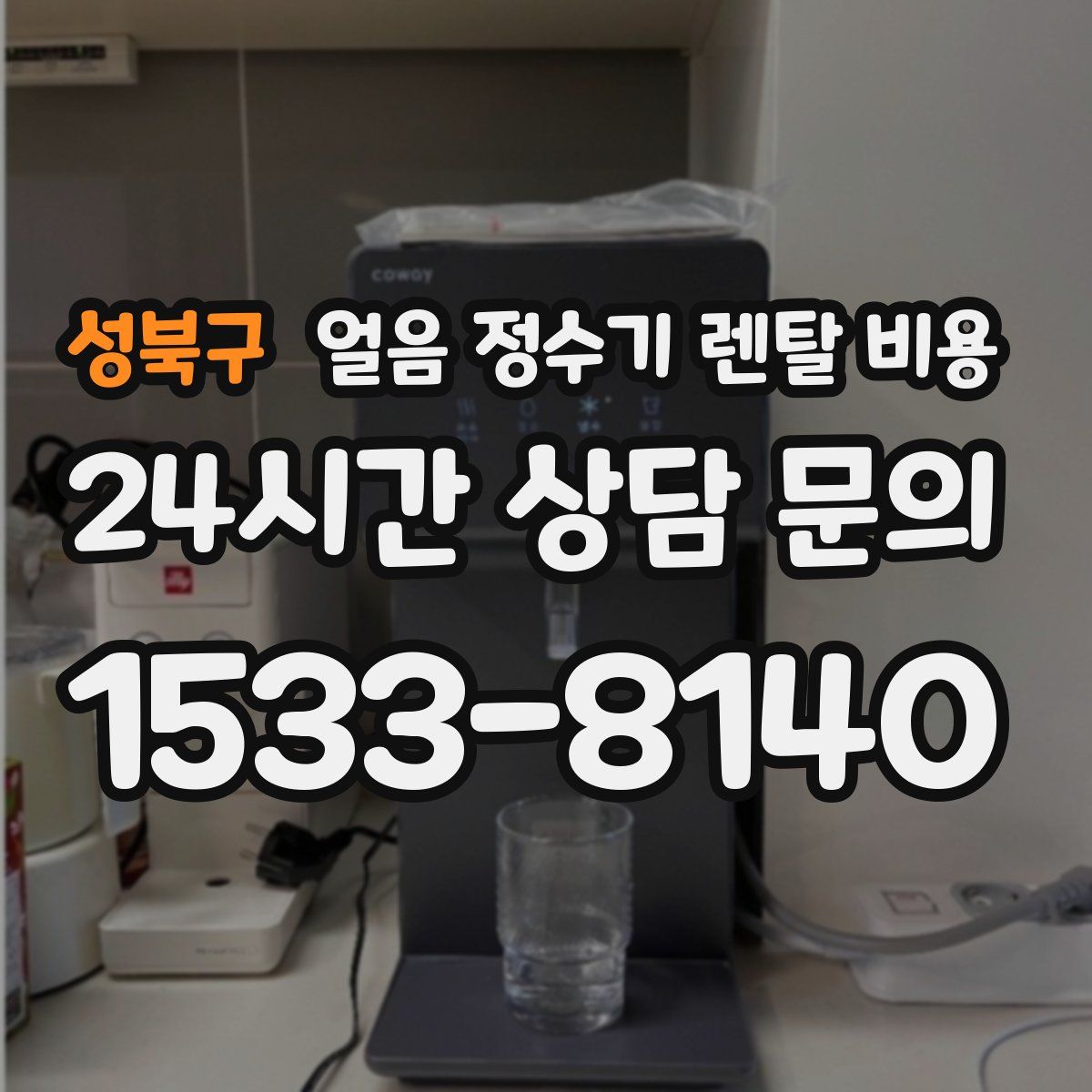 성북구 얼음 정수기 렌탈 비용
