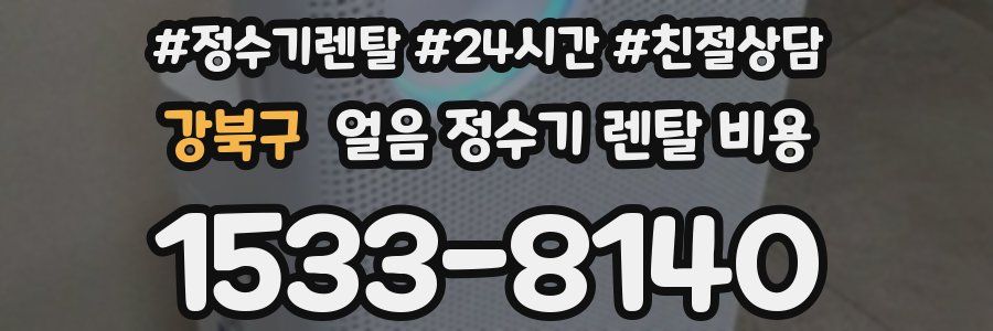 강북구 얼음 정수기 렌탈 비용