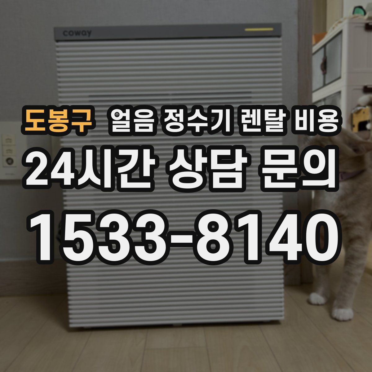 도봉구 얼음 정수기 렌탈 비용