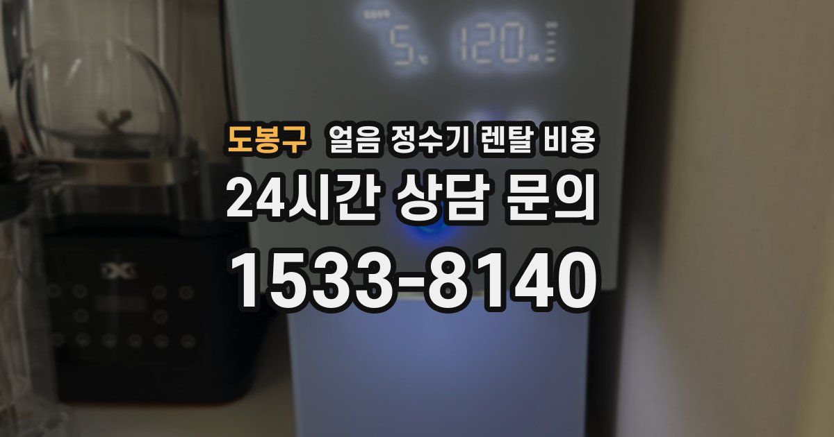 도봉구 얼음 정수기 렌탈 비용
