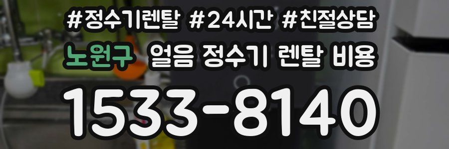 노원구 얼음 정수기 렌탈 비용