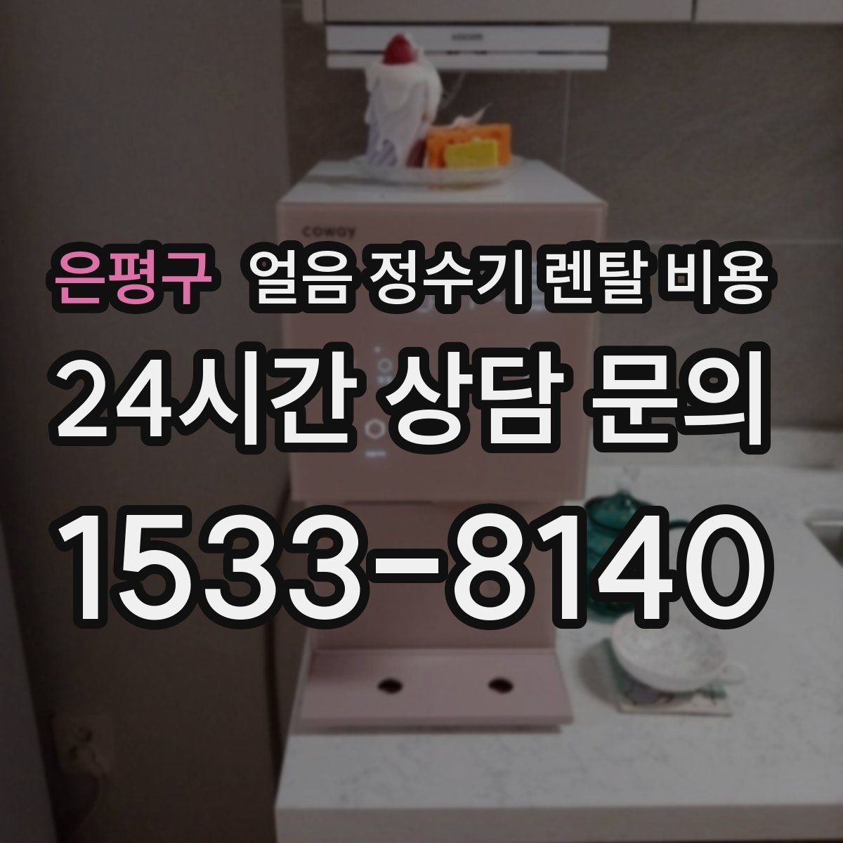 은평구 얼음 정수기 렌탈 비용 사은품보다 중요한 기준 정리