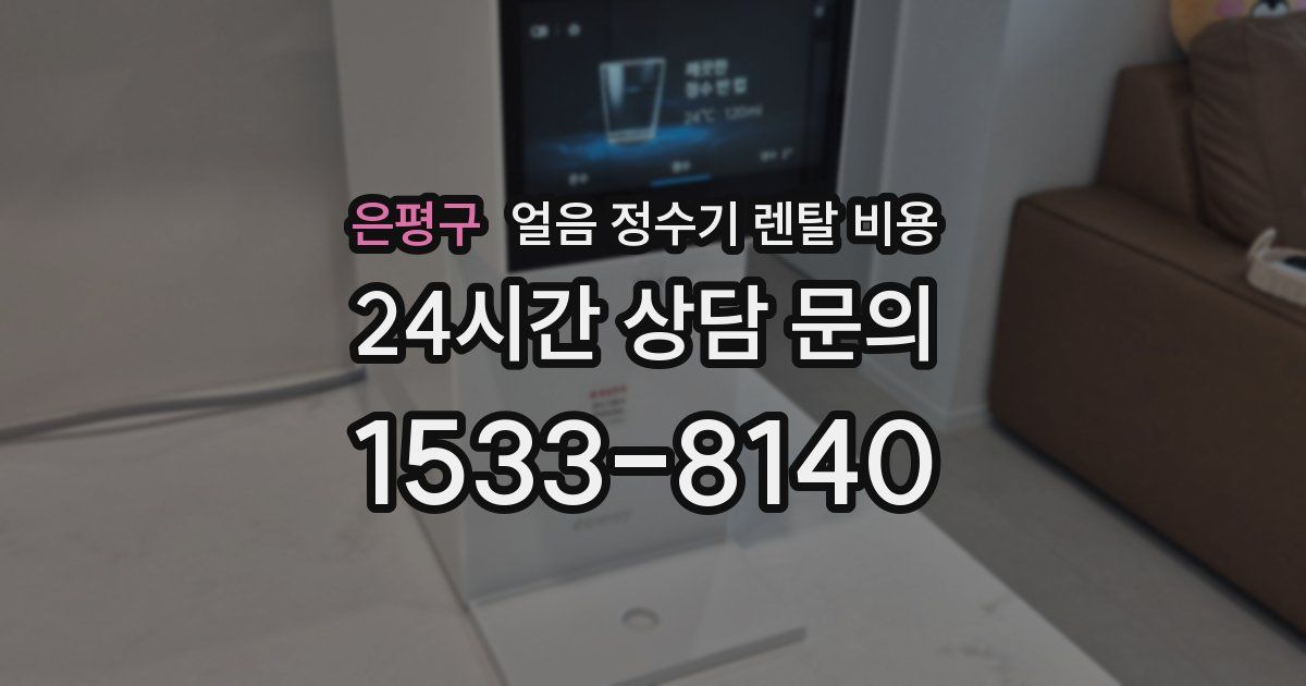 은평구 얼음 정수기 렌탈 비용