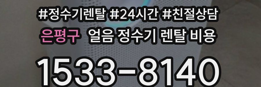 은평구 얼음 정수기 렌탈 비용