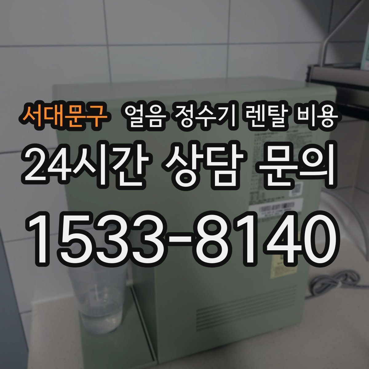 서대문구 얼음 정수기 렌탈 비용 냉온 기능 포함 여부 고민될 때