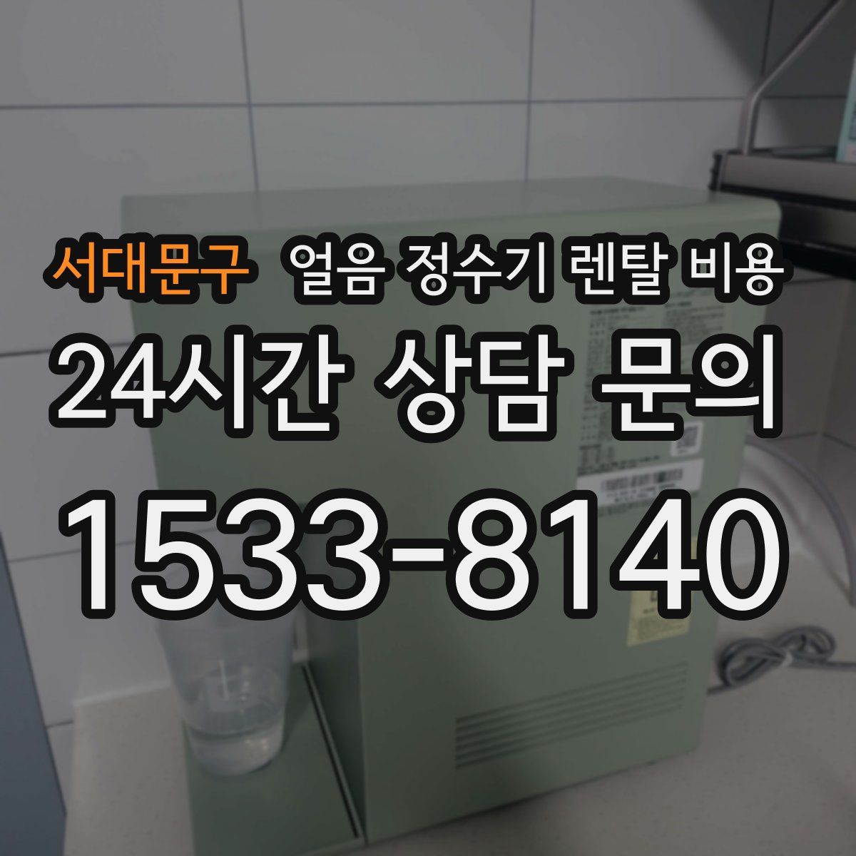 서대문구 얼음 정수기 렌탈 비용