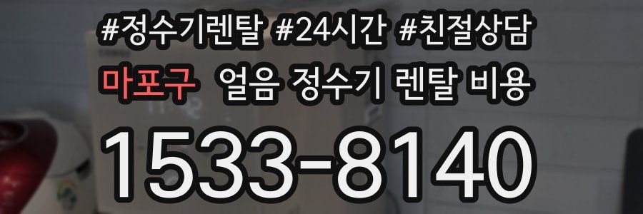 마포구 얼음 정수기 렌탈 비용