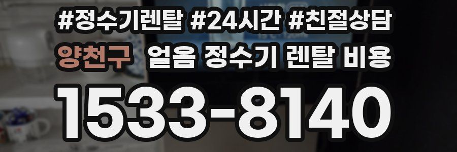 양천구 얼음 정수기 렌탈 비용