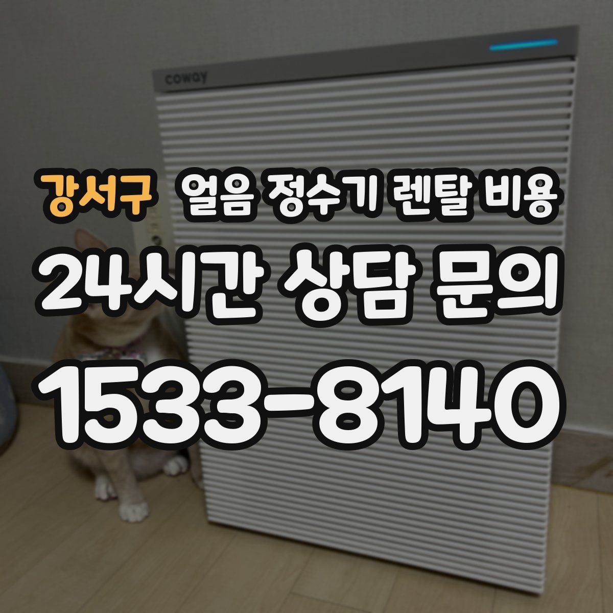 강서구 얼음 정수기 렌탈 비용 렌탈료와 서비스 함께 보는 방법