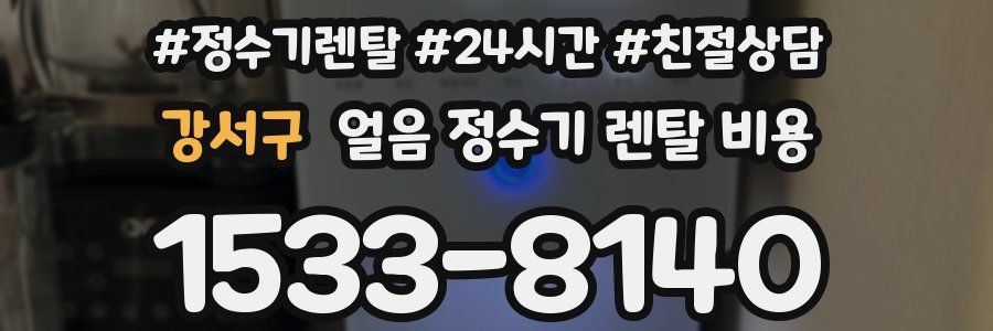 강서구 얼음 정수기 렌탈 비용