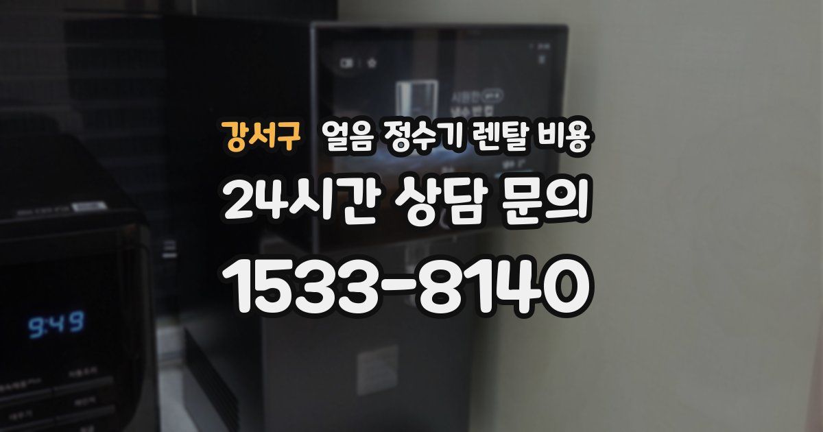 강서구 얼음 정수기 렌탈 비용