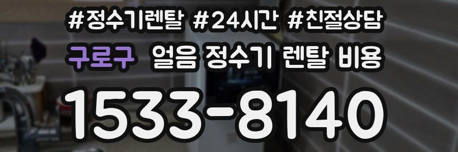 구로구 얼음 정수기 렌탈 비용