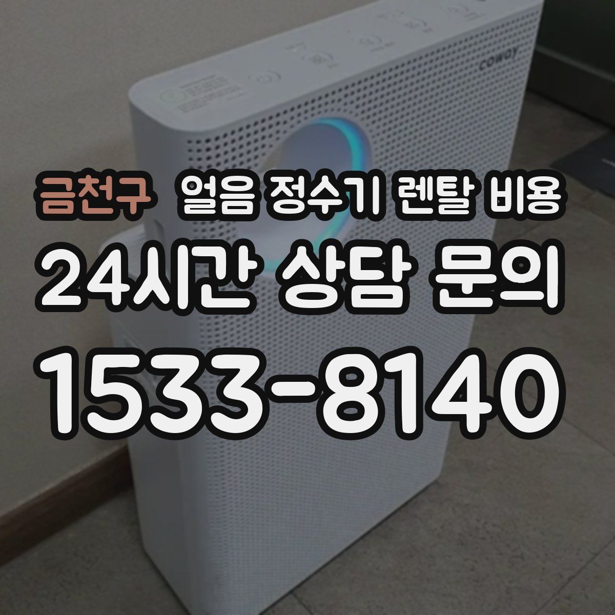 금천구 얼음 정수기 렌탈 비용