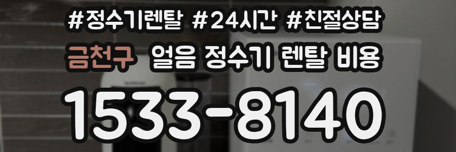 금천구 얼음 정수기 렌탈 비용