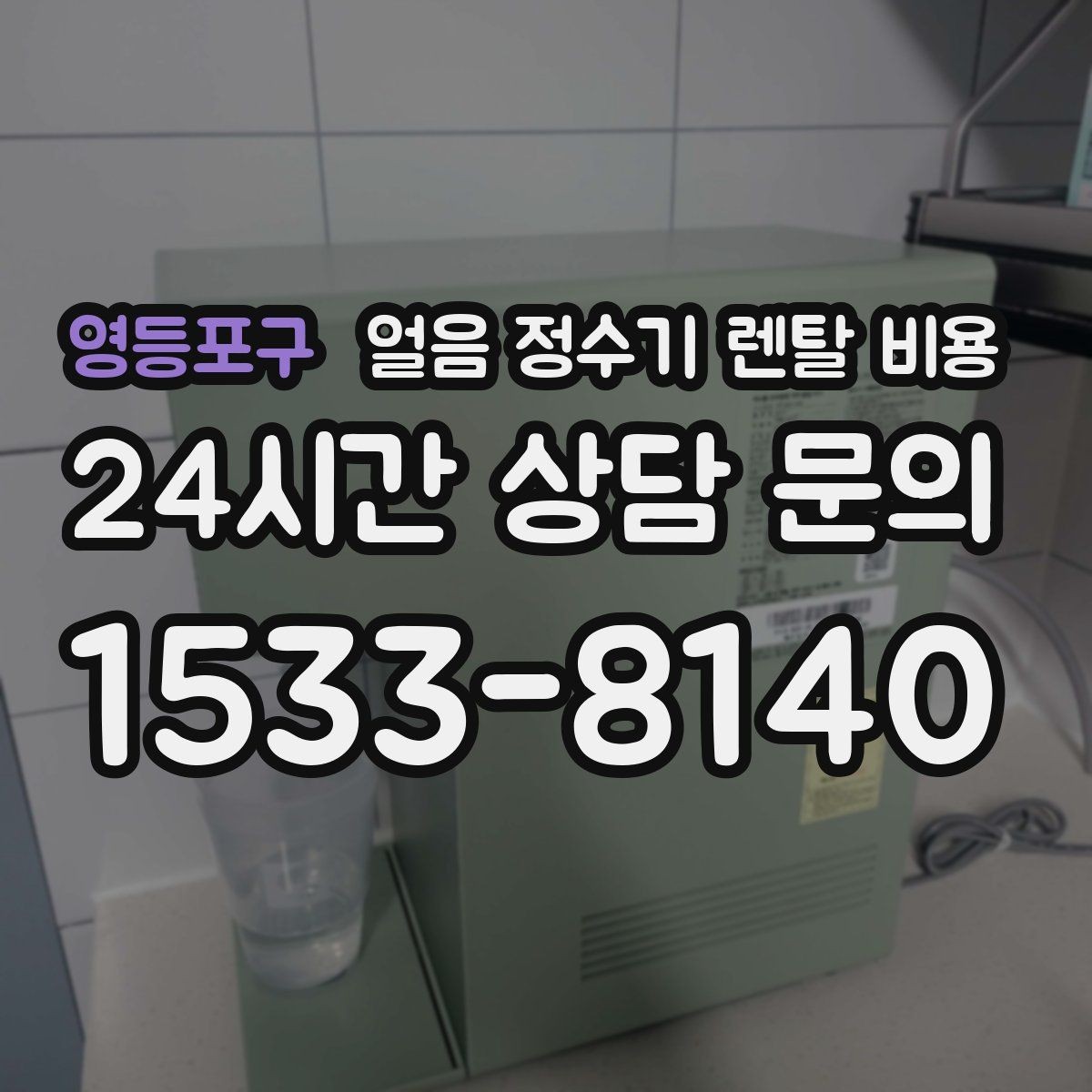 영등포구 얼음 정수기 렌탈 비용 처음 선택 시 실수 줄이는 방법