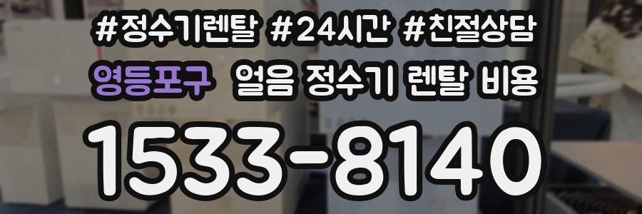 영등포구 얼음 정수기 렌탈 비용
