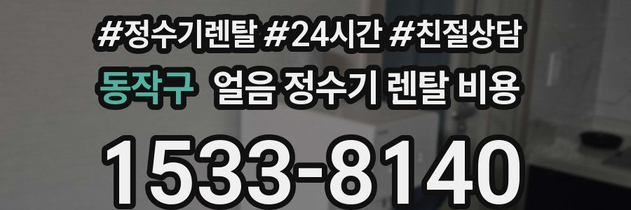 동작구 얼음 정수기 렌탈 비용