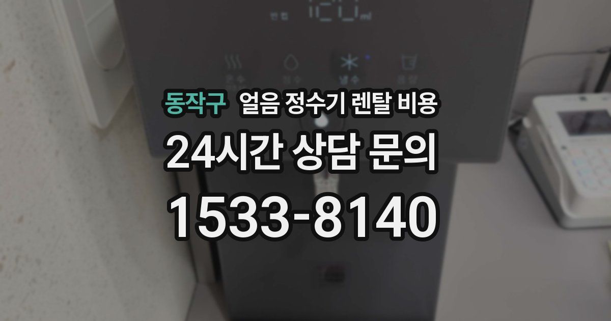 동작구 얼음 정수기 렌탈 비용