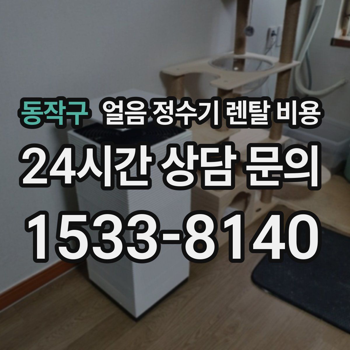 동작구 얼음 정수기 렌탈 비용