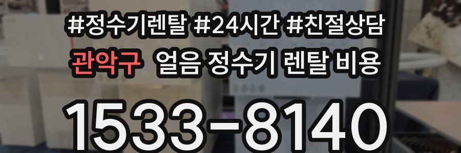 관악구 얼음 정수기 렌탈 비용