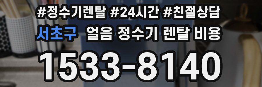 서초구 얼음 정수기 렌탈 비용