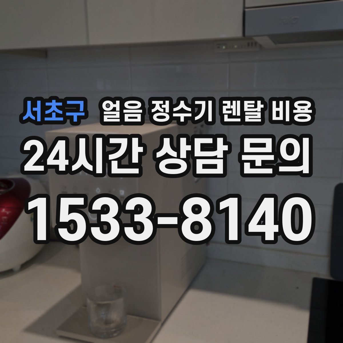 서초구 얼음 정수기 렌탈 비용