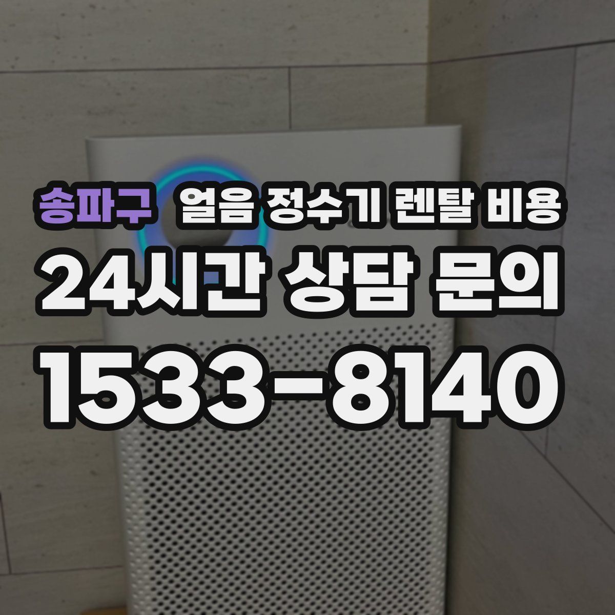 송파구 얼음 정수기 렌탈 비용