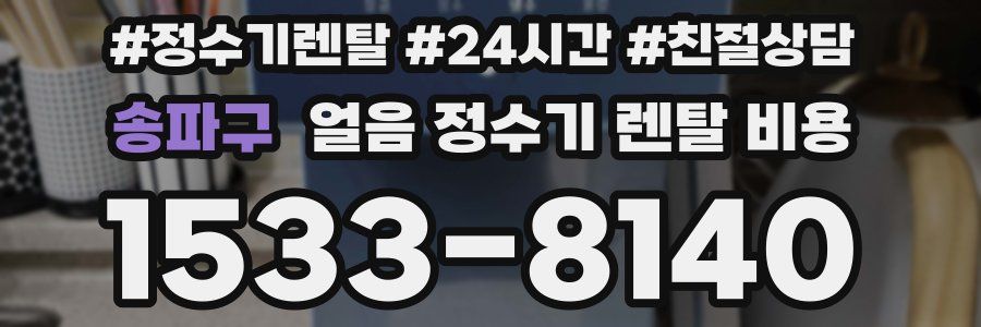 송파구 얼음 정수기 렌탈 비용