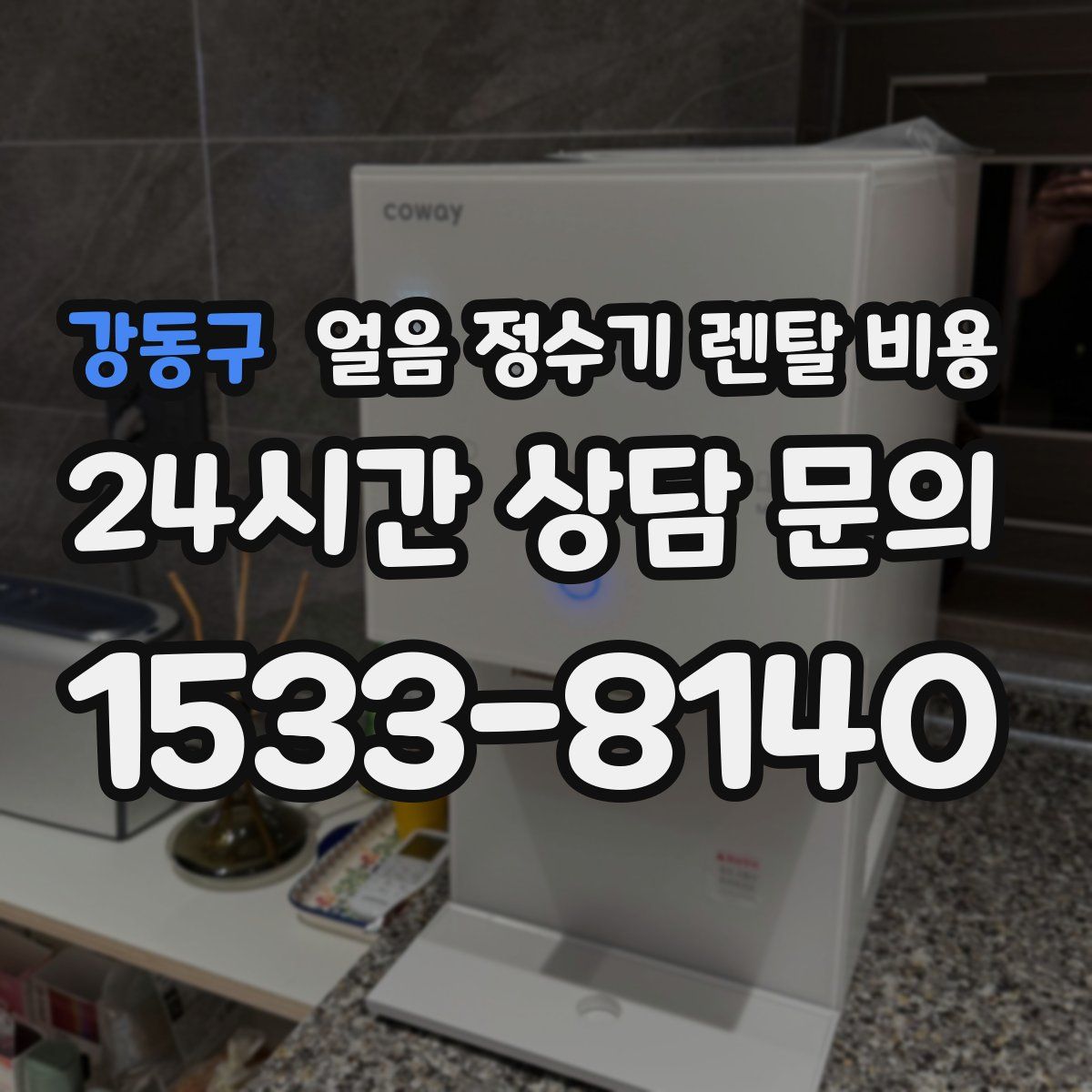 강동구 얼음 정수기 렌탈 비용