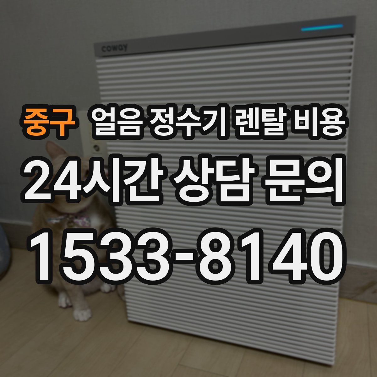 중구 얼음 정수기 렌탈 비용