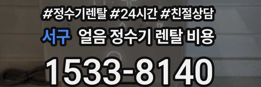 서구 얼음 정수기 렌탈 비용