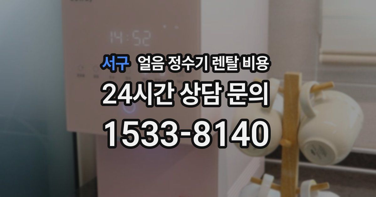 서구 얼음 정수기 렌탈 비용
