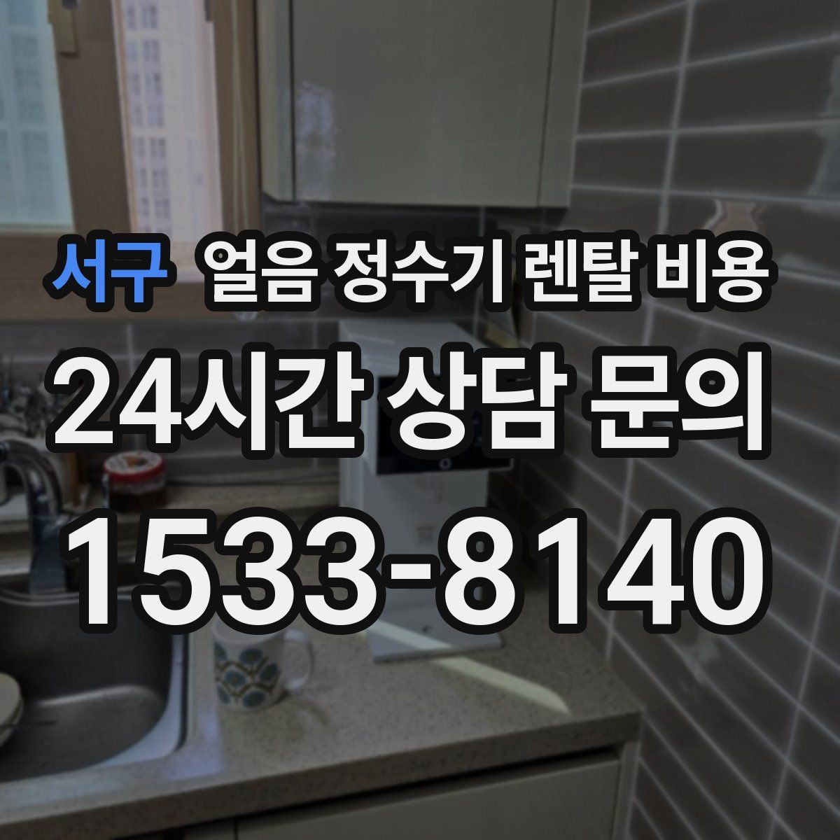 서구 얼음 정수기 렌탈 비용