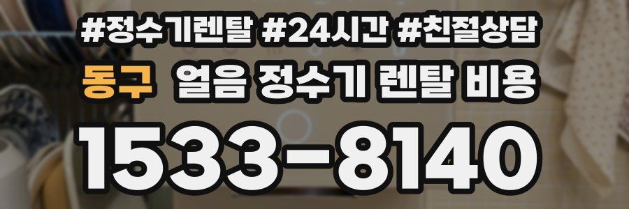 동구 얼음 정수기 렌탈 비용