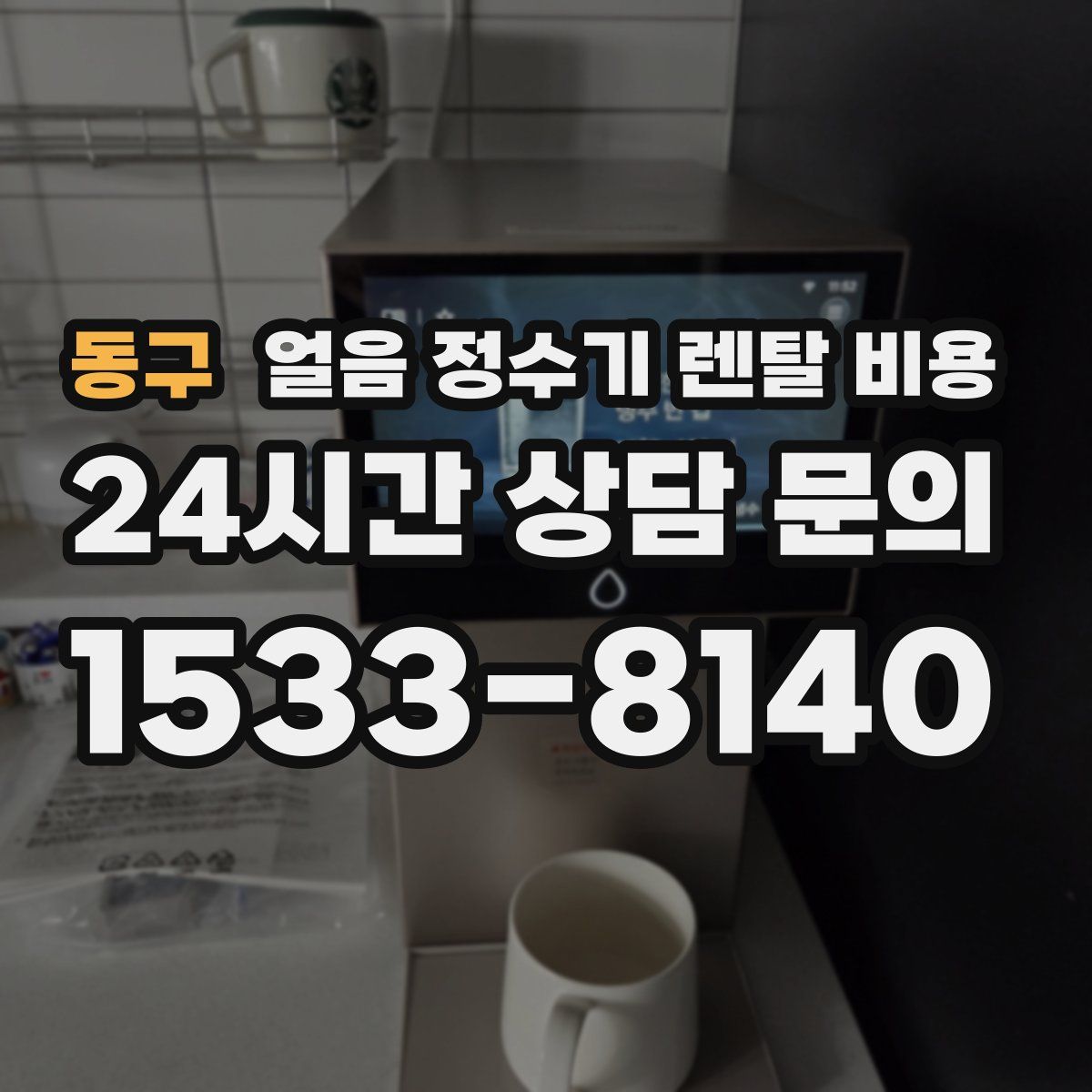 동구 얼음 정수기 렌탈 비용