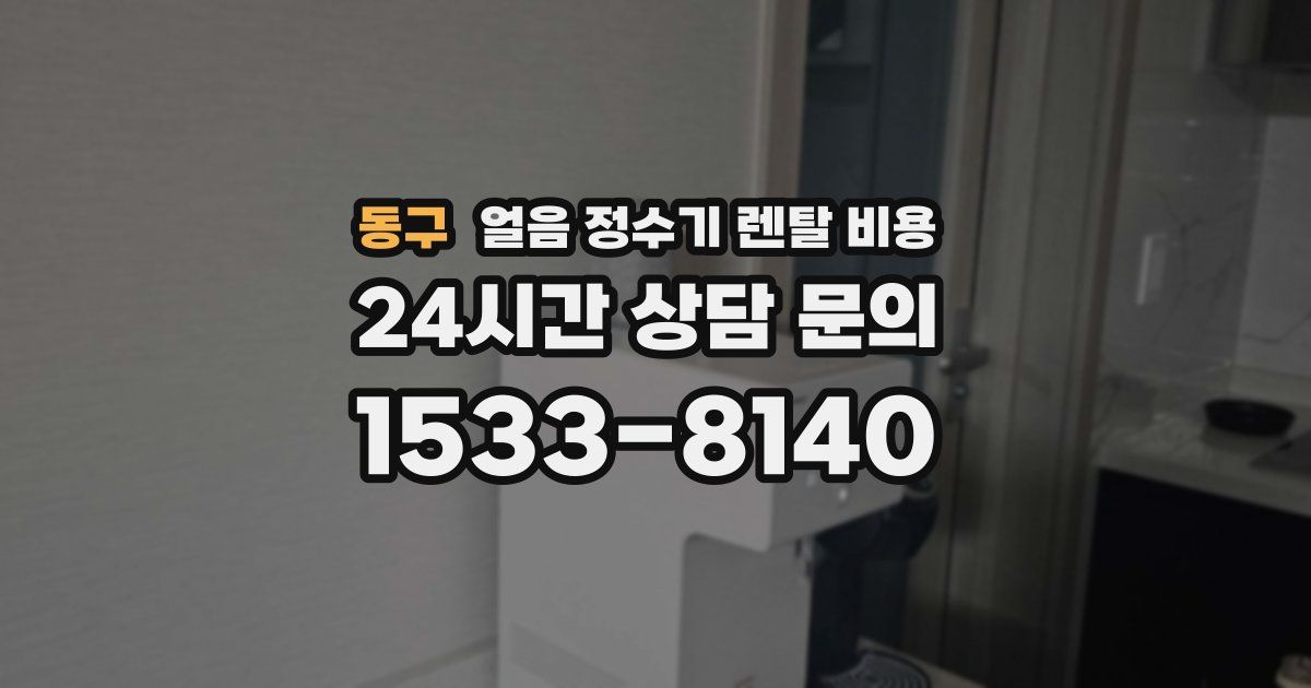 동구 얼음 정수기 렌탈 비용