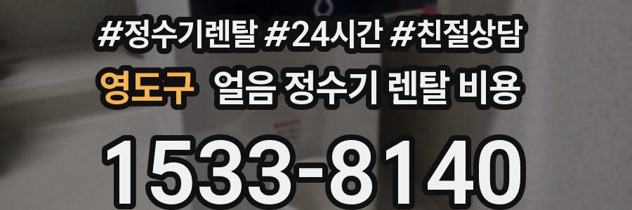 영도구 얼음 정수기 렌탈 비용