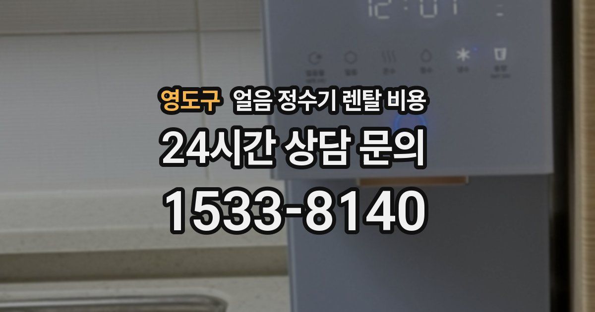 영도구 얼음 정수기 렌탈 비용