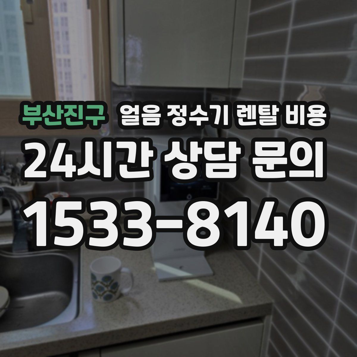 부산진구 얼음 정수기 렌탈 비용